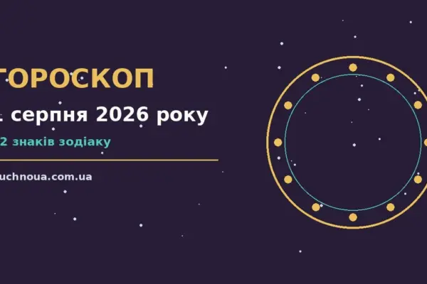 Гороскоп на 1 серпня 2026 року: підказки перед важливим кроком для роботи, дому й кохання