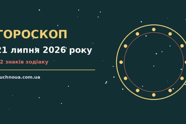 Гороскоп на 21 липня 2026 року: підказки перед важливим кроком для роботи, дому й кохання