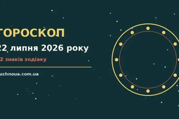 Гороскоп на 22 липня 2026 року: підказки перед важливим кроком для роботи, дому й кохання