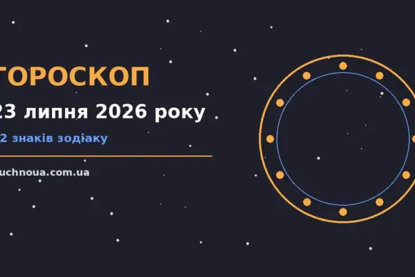 Гороскоп на 23 липня 2026 року: підказки перед важливим кроком для роботи, дому й кохання