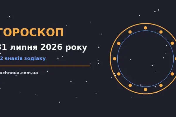 Гороскоп на 31 липня 2026 року: підказки перед важливим кроком для роботи, дому й кохання