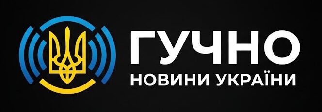 Гучно
