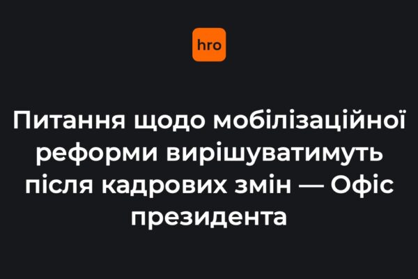 В Офісі президента заявили, що перегляд мобілізаційної реформи вирішуватимуть після кадрових змін