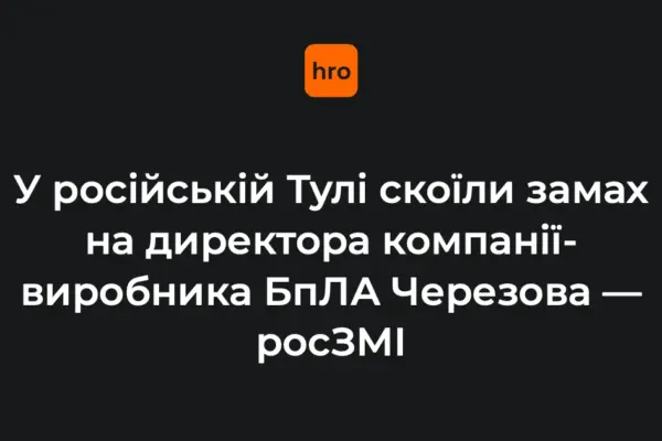 Замах на директора компанії-розробника безпілотників у Тулі: що повідомили джерела