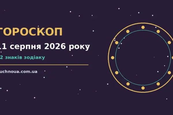 Гороскоп на 11 серпня 2026 року: підказки перед важливим кроком для роботи, дому й кохання