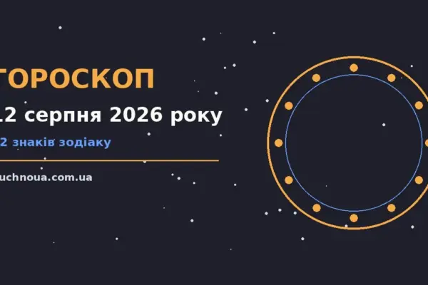 Гороскоп на 12 серпня 2026 року: підказки перед важливим кроком для роботи, дому й кохання