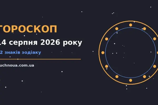 Гороскоп на 14 серпня 2026 року: підказки перед важливим кроком для роботи, дому й кохання