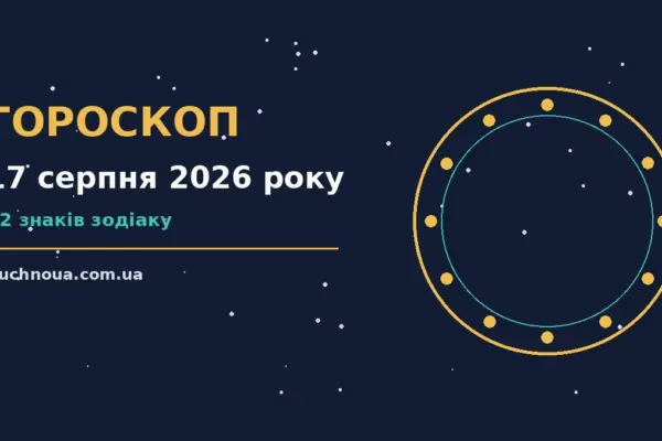 Гороскоп на 17 серпня 2026 року: підказки перед важливим кроком для роботи, дому й кохання
