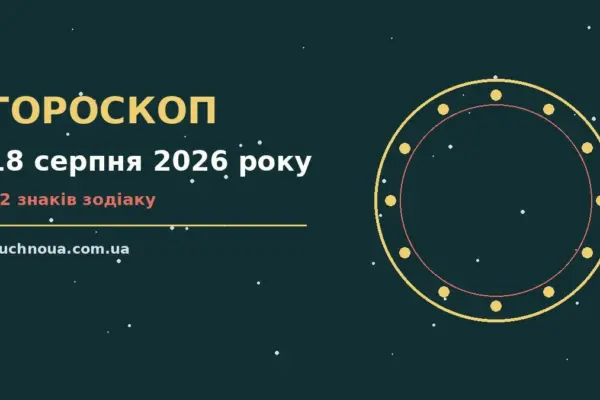 Гороскоп на 18 серпня 2026 року: підказки перед важливим кроком для роботи, дому й кохання