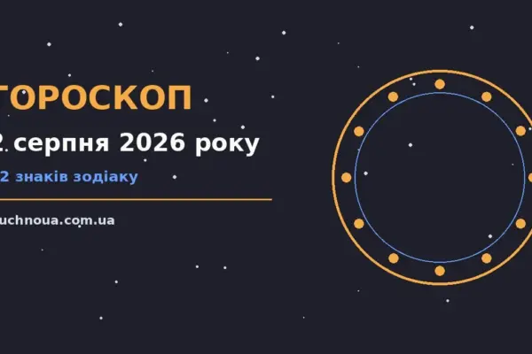Гороскоп на 2 серпня 2026 року: підказки перед важливим кроком для роботи, дому й кохання