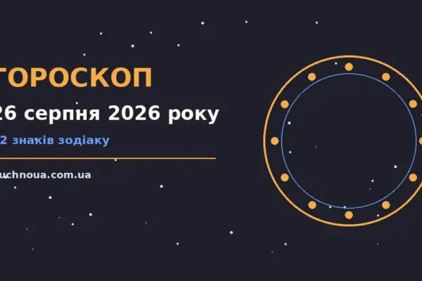 Гороскоп на 26 серпня 2026 року: підказки перед важливим кроком для роботи, дому й кохання