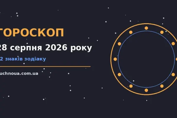 Гороскоп на 28 серпня 2026 року: підказки перед важливим кроком для роботи, дому й кохання
