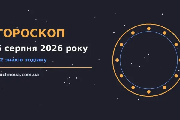Гороскоп на 6 серпня 2026 року: підказки перед важливим кроком для роботи, дому й кохання