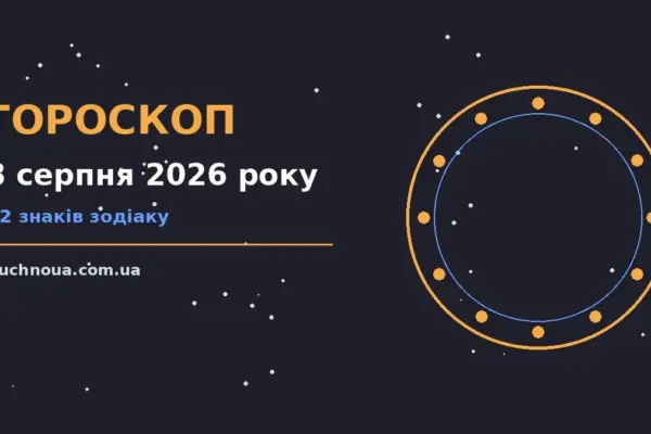 Гороскоп на 8 серпня 2026 року: підказки перед важливим кроком для роботи, дому й кохання