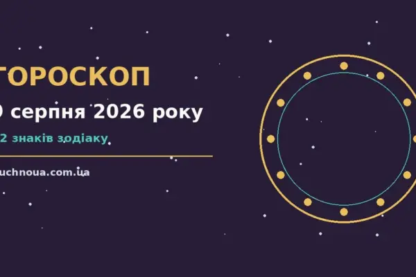Гороскоп на 9 серпня 2026 року: підказки перед важливим кроком для роботи, дому й кохання