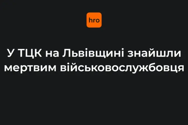 Мостиська: виявлення тіла військовослужбовця в ТЦК та призначене розслідування