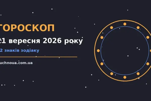 Гороскоп на 21 вересня 2026 року: підказки перед важливим кроком для роботи, дому й кохання