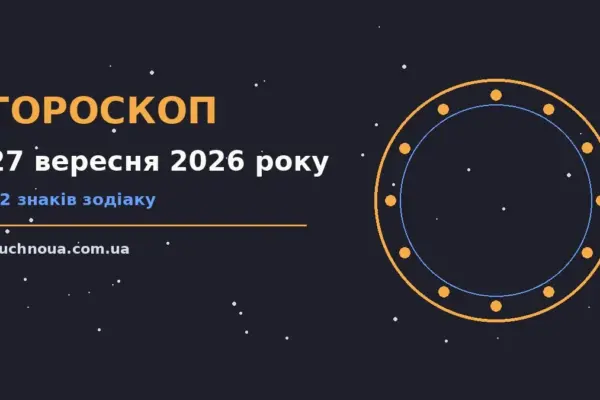 Гороскоп на 27 вересня 2026 року: підказки перед важливим кроком для роботи, дому й кохання