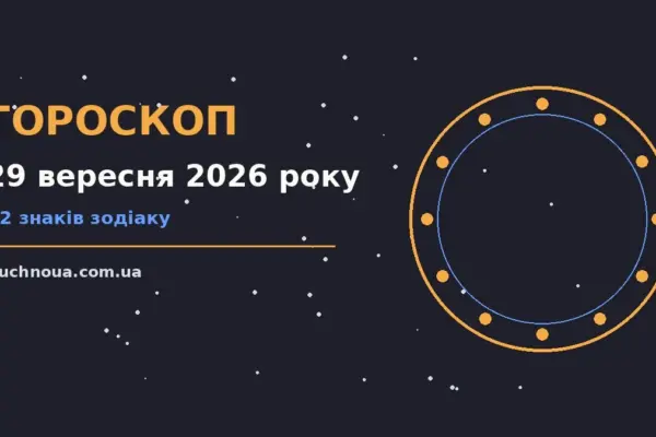 Гороскоп на 29 вересня 2026 року: підказки перед важливим кроком для роботи, дому й кохання