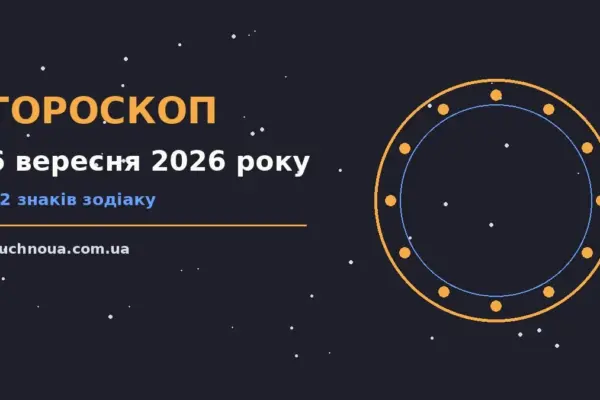 Гороскоп на 6 вересня 2026 року: підказки перед важливим кроком для роботи, дому й кохання