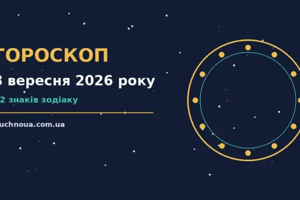 Гороскоп на 8 вересня 2026 року: підказки перед важливим кроком для роботи, дому й кохання
