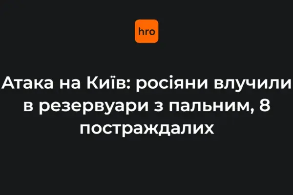 Кличко назвав наслідки удару по Києву 22 вересня: 8 поранених і пожежа на Оболоні