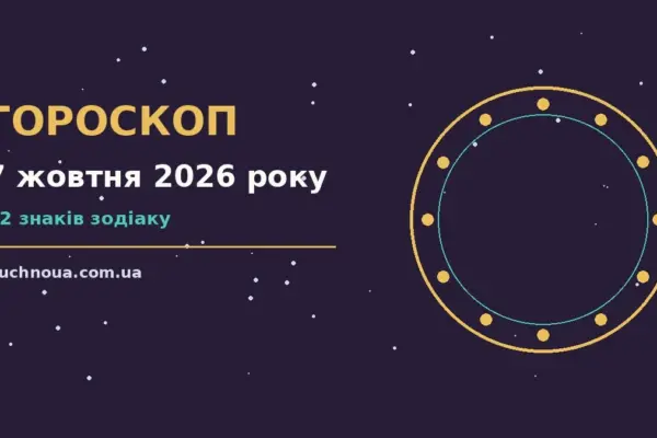 Гороскоп на 7 жовтня 2026 року: підказки перед важливим кроком для роботи, дому й кохання