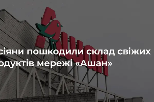 Російська атака 7 жовтня пошкодила склад свіжих продуктів Auchan на Київщині