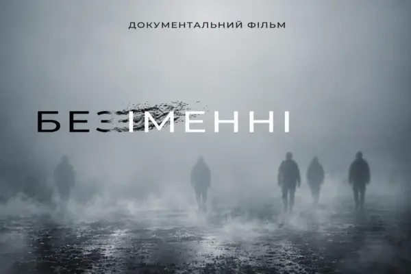 Хроніка презентації стрічки «безІМЕННІ: боротьба за імʼя» у Вінниці
